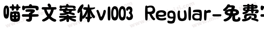 喵字文案体v1003 Regular字体转换